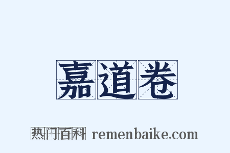 嘉道卷是什么意思的图片